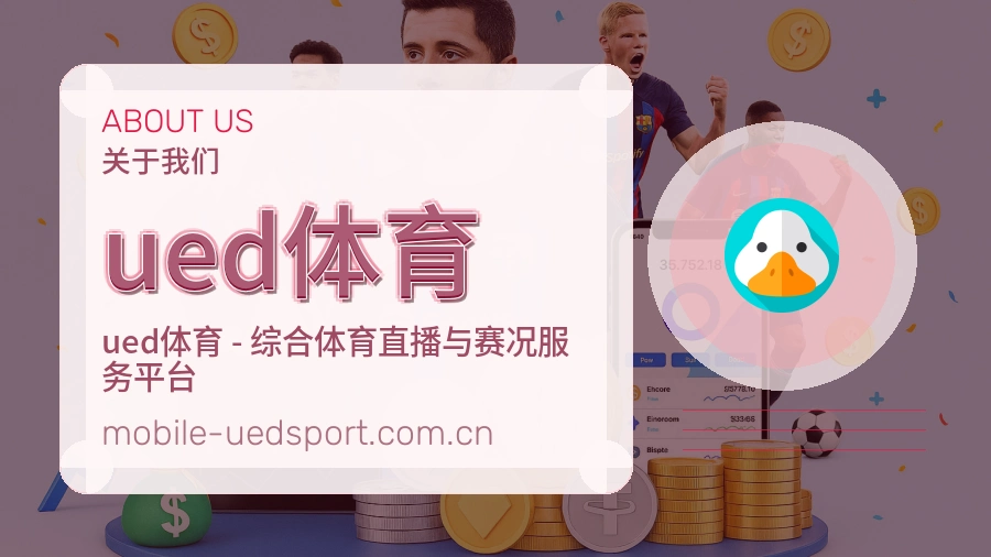 关于 ued体育