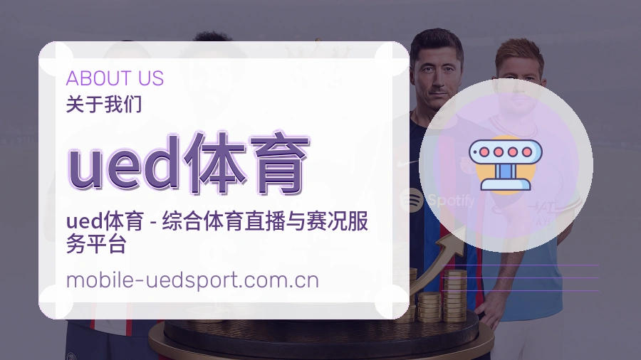 ued体育关于我们
